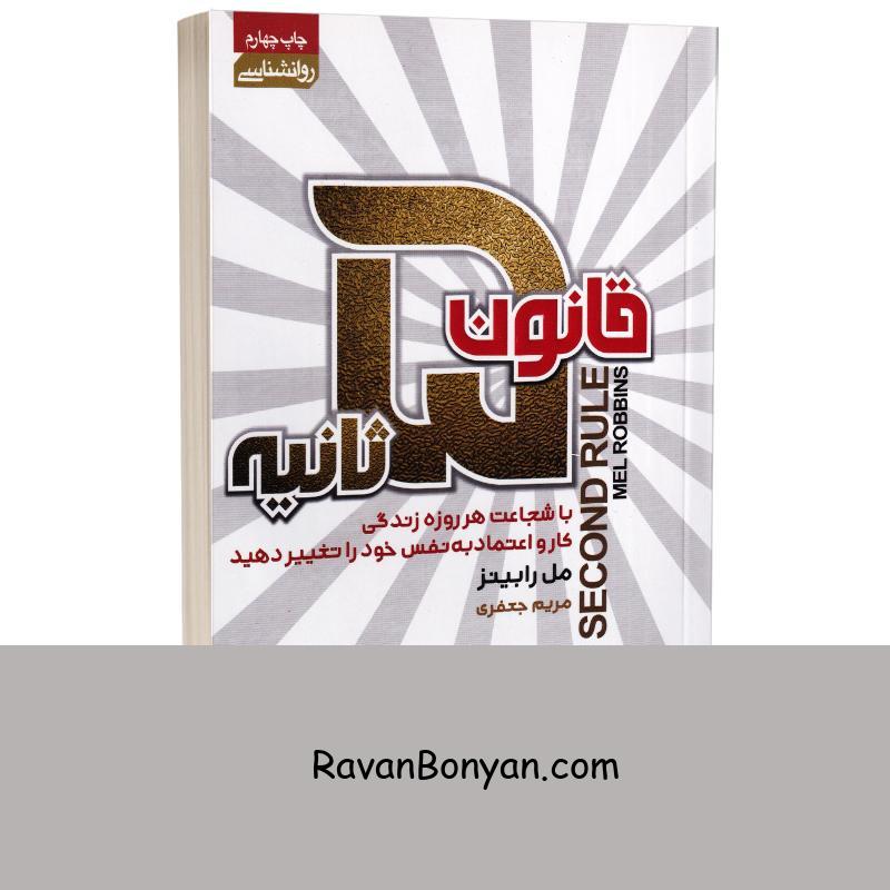 کتاب قانون 5 ثانیه اثر مل رابینز انتشارات آتیسا از مل رابینز | روان بنیان