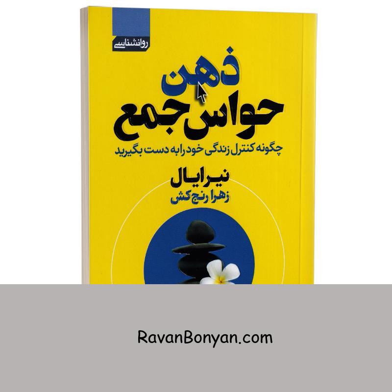 کتاب ذهن حواس جمع اثر نیر ایال انتشارات آتیسا از نیر ایال | روان بنیان