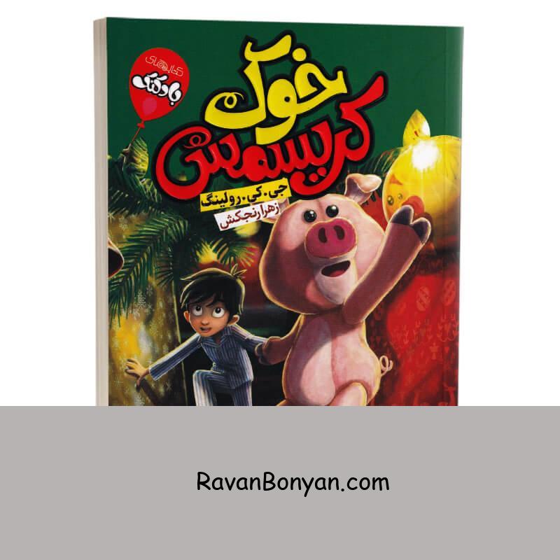 کتاب خوک کریسمس اثر جی کی رولینگ انتشارات آتیسا از جی کی رولینگ | روان بنیان