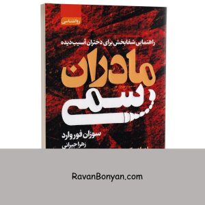 کتاب مادران سمی اثر سوزان فوروارد انتشارات آتیسا 10 کتاب مادران سمی اثر سوزان فوروارد انتشارات آتیسا از سوزان فوروارد | روان بنیان