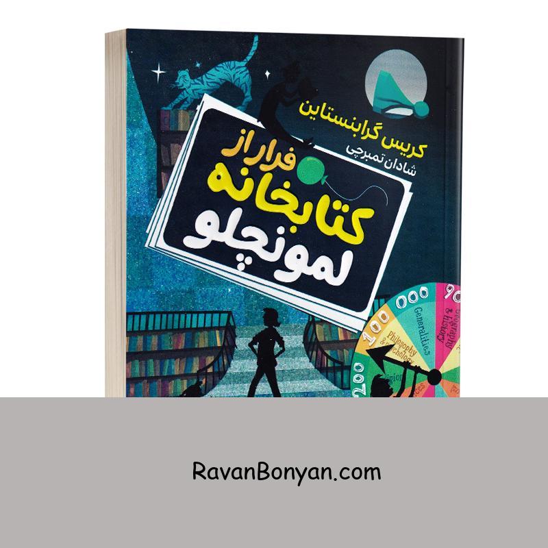 کتاب فرار از کتابخانه لمونچلو اثر کریس گرابنستاین انتشارات آتیسا از کریس گرابنستاین | روان بنیان