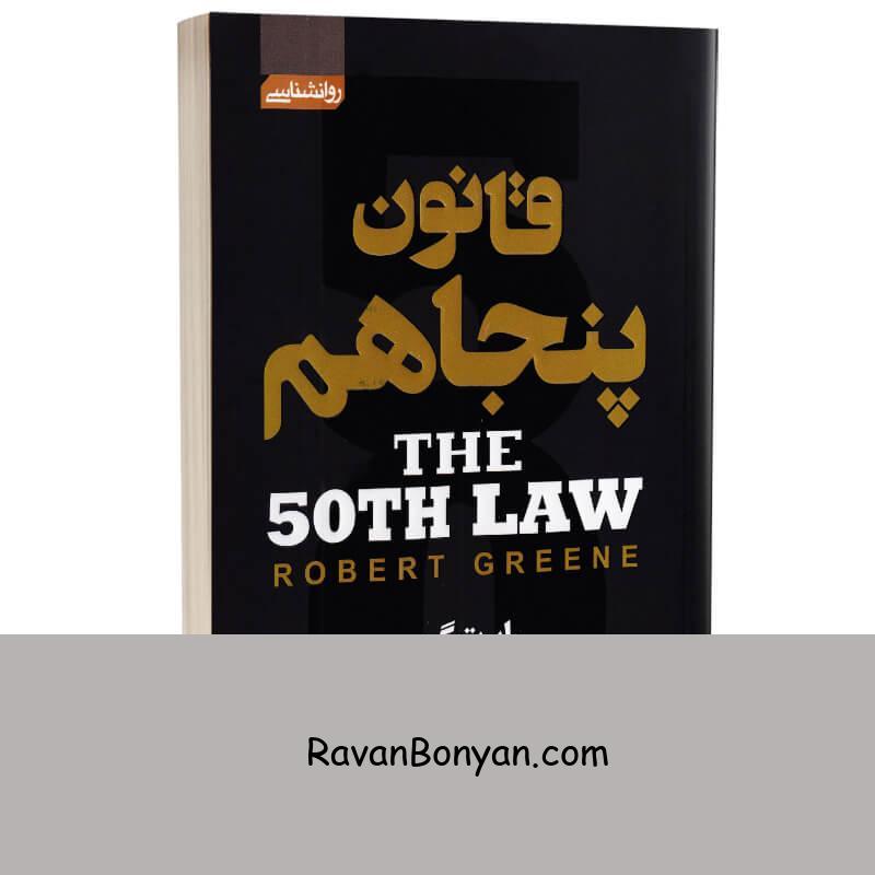 کتاب قانون پنجاهم اثر رابرت گرین انتشارات آتیسا از رابرت گرین | روان بنیان