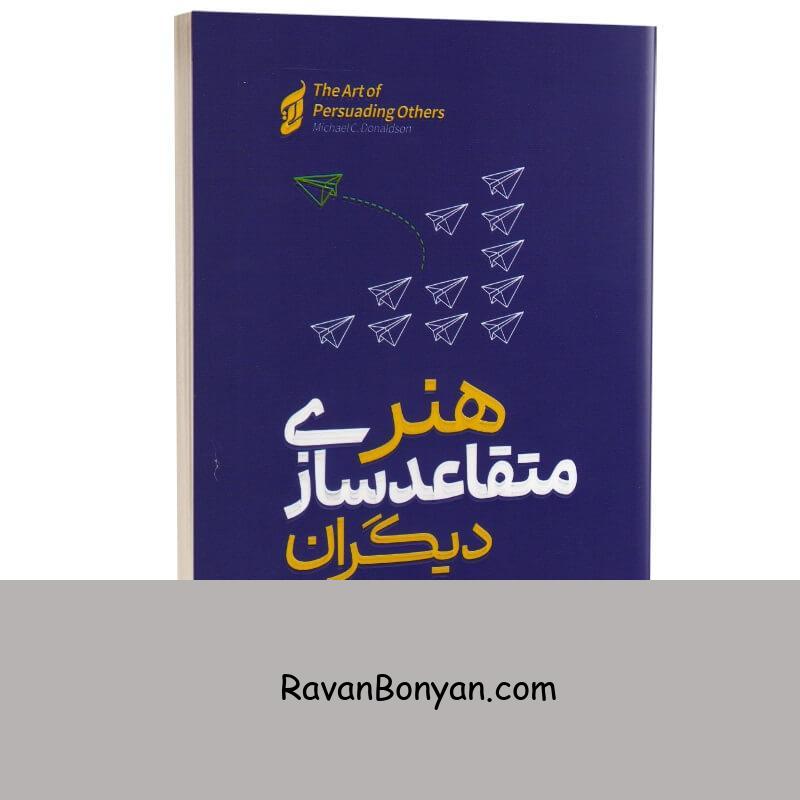 کتاب هنر متقاعدسازی دیگران اثر مایکل سی دونالدسون انتشارات آتیسا از مایکل سی دونالدسون | روان بنیان