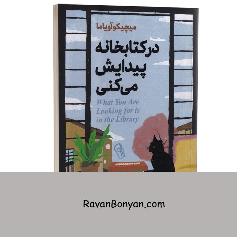 کتاب در کتابخانه پیدایش می کنی اثر میچیکو آویاما انتشارات آزرمیدخت از میچیکو آویاما | روان بنیان