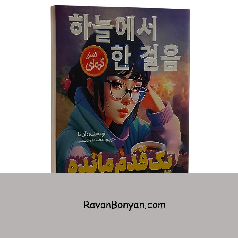 کتاب یک قدم مانده تا بهشت اثر آن نا انتشارات نگاه آشنا از آن نا | روان بنیان