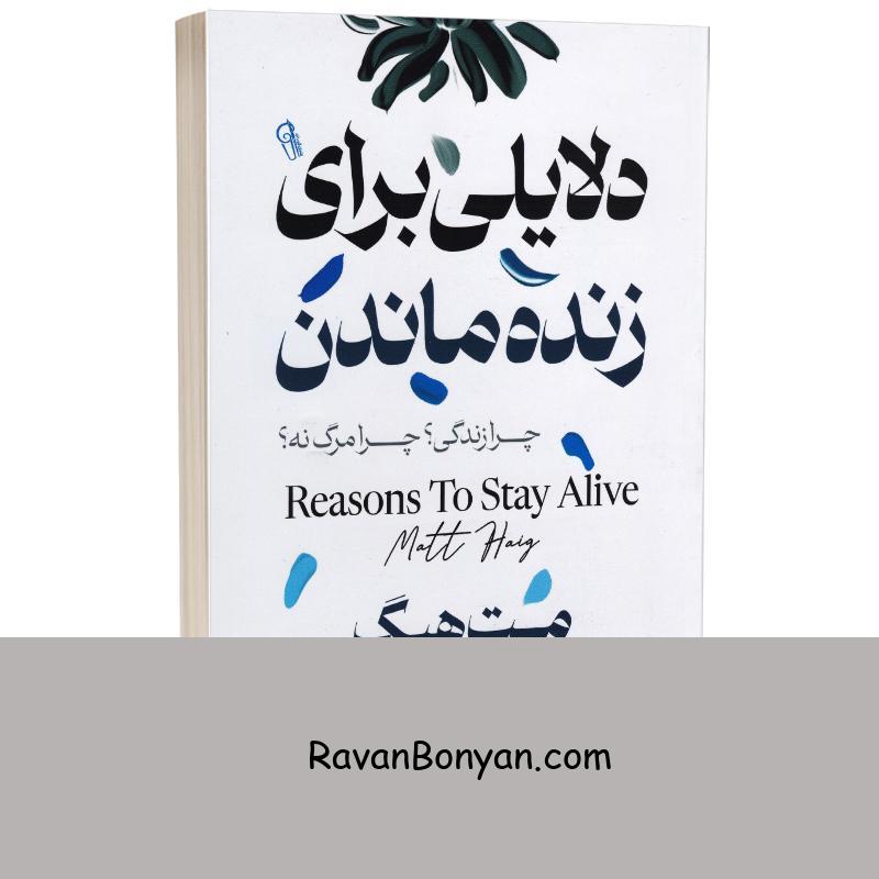 کتاب دلایلی برای زنده ماندن اثر مت هیگ انتشارات آزرمیدخت از مت هیگ | روان بنیان