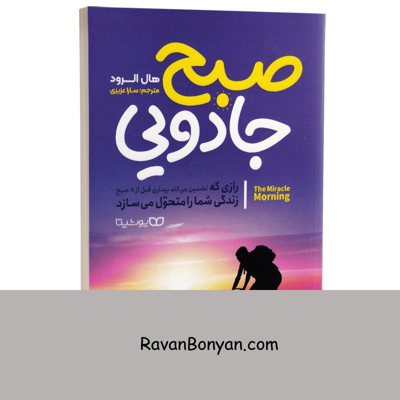 کتاب صبح جادویی اثر هال الرود انتشارات یوشیتا از هال الرود | روان بنیان