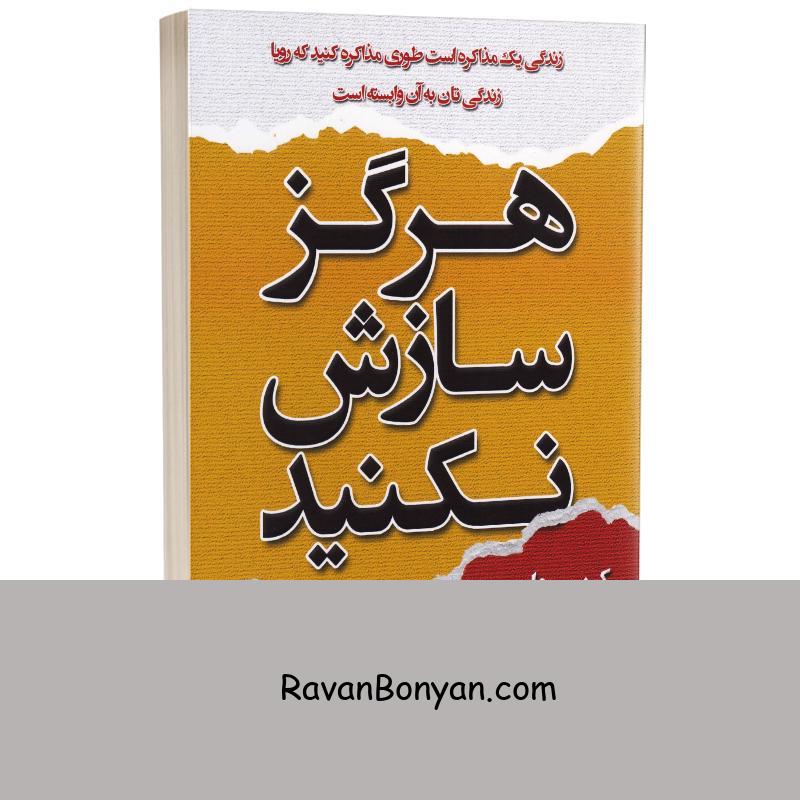کتاب هرگز سازش نکنید اثر کریس واس انتشارات شاهدخت پاییز از کریس واس | روان بنیان