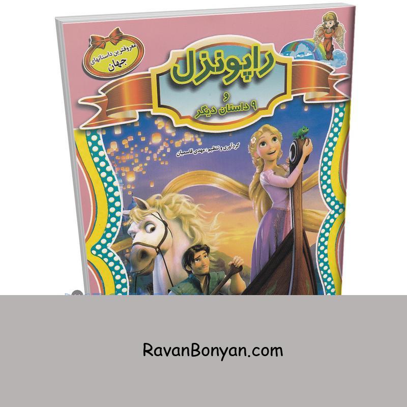 کتاب راپونزل و 9 داستان معروف دیگر جهان انتشارات الهه از نامشخص | روان بنیان