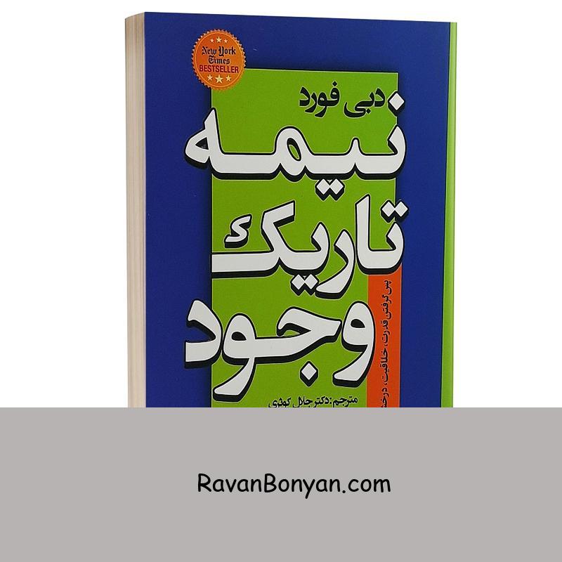 کتاب نیمه تاریک وجود اثر دبی فورد انتشارات شاهدخت پاییز از دبی فورد | روان بنیان