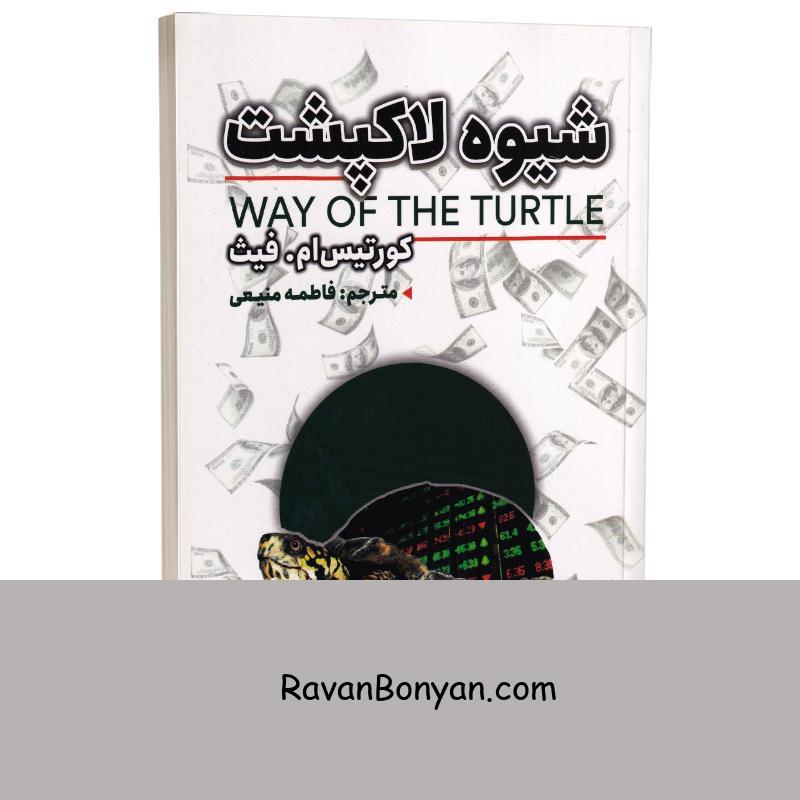 کتاب شیوه لاکپشت اثر کورتیس ام فیث انتشارات ایرمان از کورتیس ام فیث | روان بنیان