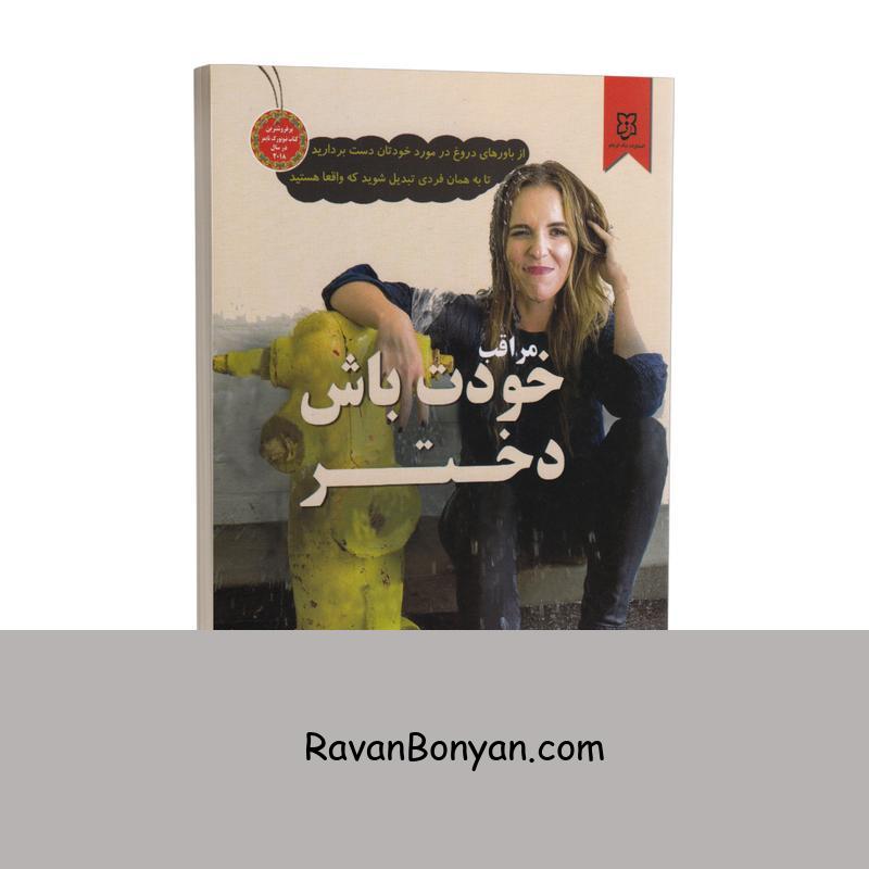 کتاب مراقب خودت باش دختر اثر ریچل هالیس انتشارات نیک فرجام از ریچل هالیس | روان بنیان