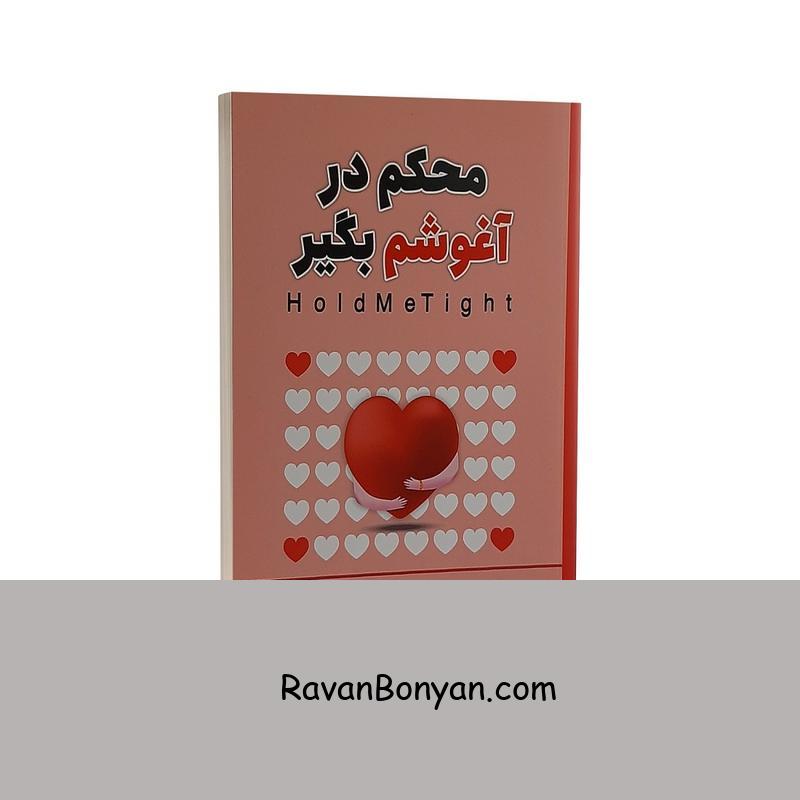 کتاب محکم در آغوشم بگیر اثر سو جانسون نشر شاهدخت پاییز از سو جانسون | روان بنیان