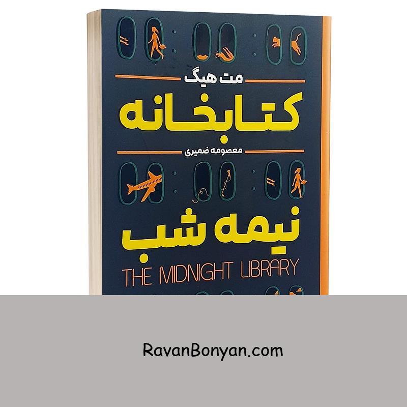 کتاب کتابخانه نیمه شب اثر مت هیگ انتشارات شاهدخت پاییز از مت هیگ | روان بنیان