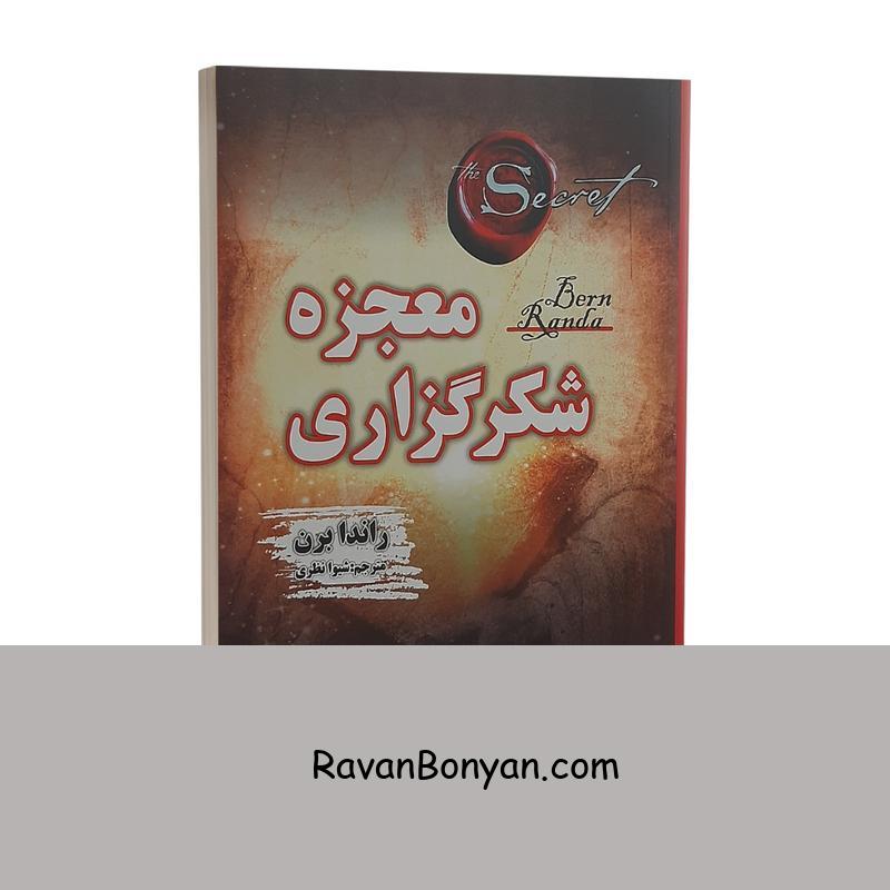 کتاب معجزه شکرگزاری اثر راندا برن انتشارات شاهدخت پاییز از راندا برن | روان بنیان