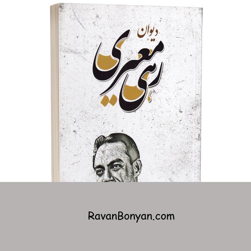 کتاب دیوان رهی معیری انتشارات شاهدخت پاییز از محمد حسن (متخلص به رهی) معیری | روان بنیان