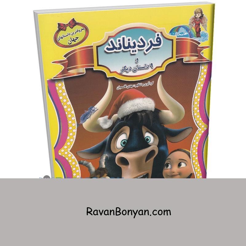 کتاب فردیناند و 9 داستان معروف دیگر جهان انتشارات الهه از نامشخص | روان بنیان