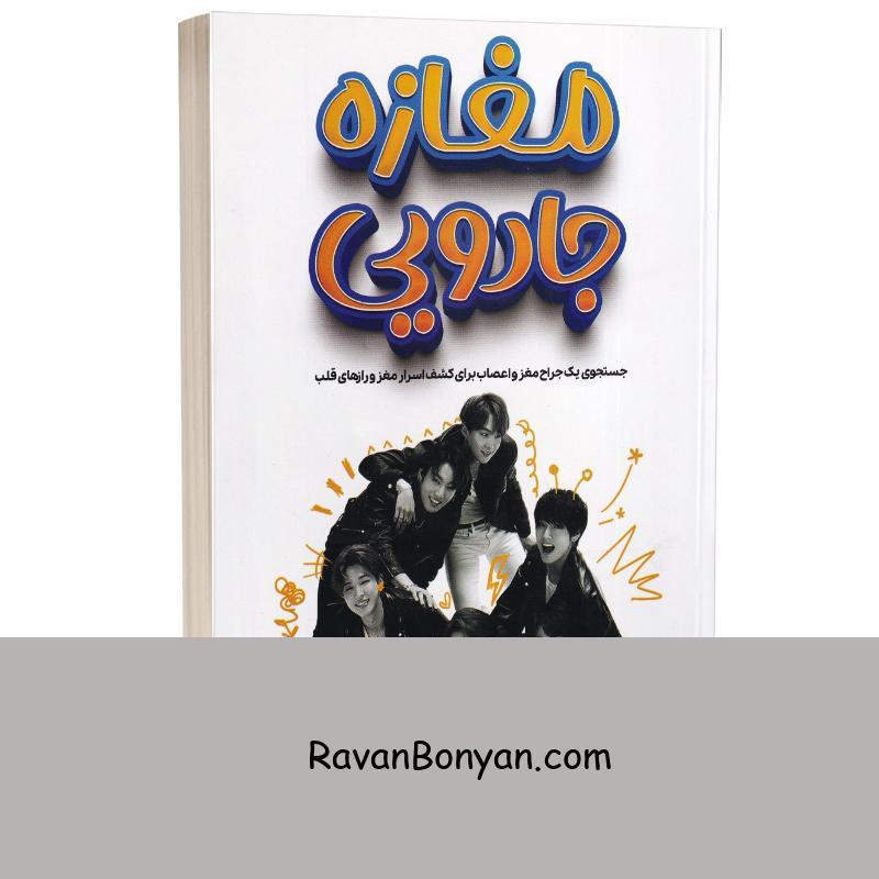 کتاب مغازه جادویی اثر دکتر جیمز آر دوتی انتشارات آراستگان از جیمز آر داتی | روان بنیان