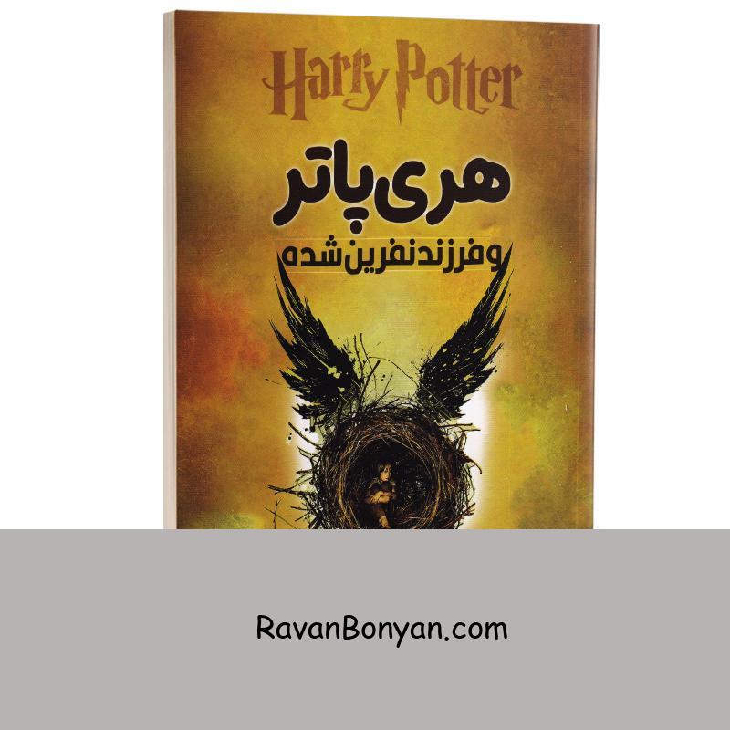 کتاب هری پاتر و فرزند نفرین شده اثر جی کی رولینگ انتشارات آراستگان از جی کی رولینگ | روان بنیان