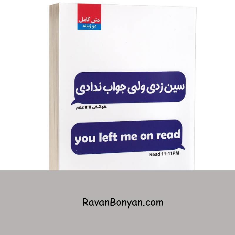 کتاب سین زدی ولی جواب ندادی اثر آکیرا انتشارات آراستگان دو زبانه از آکیرا | روان بنیان