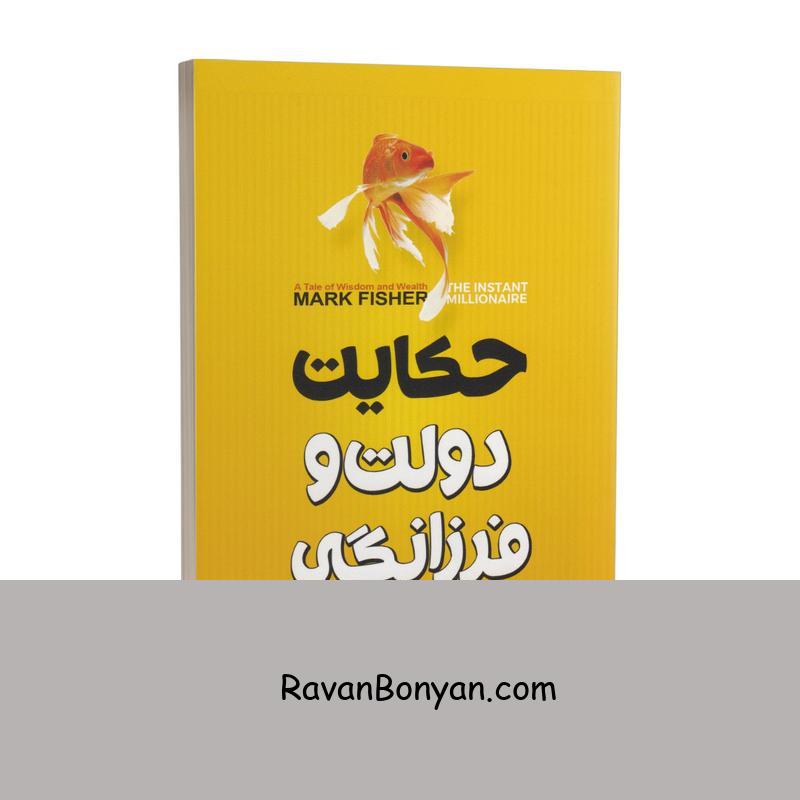 کتاب حکایت دولت و فرزانگی اثر مارک فیشر انتشارات نگاه آشنا از مارک فیشر | روان بنیان