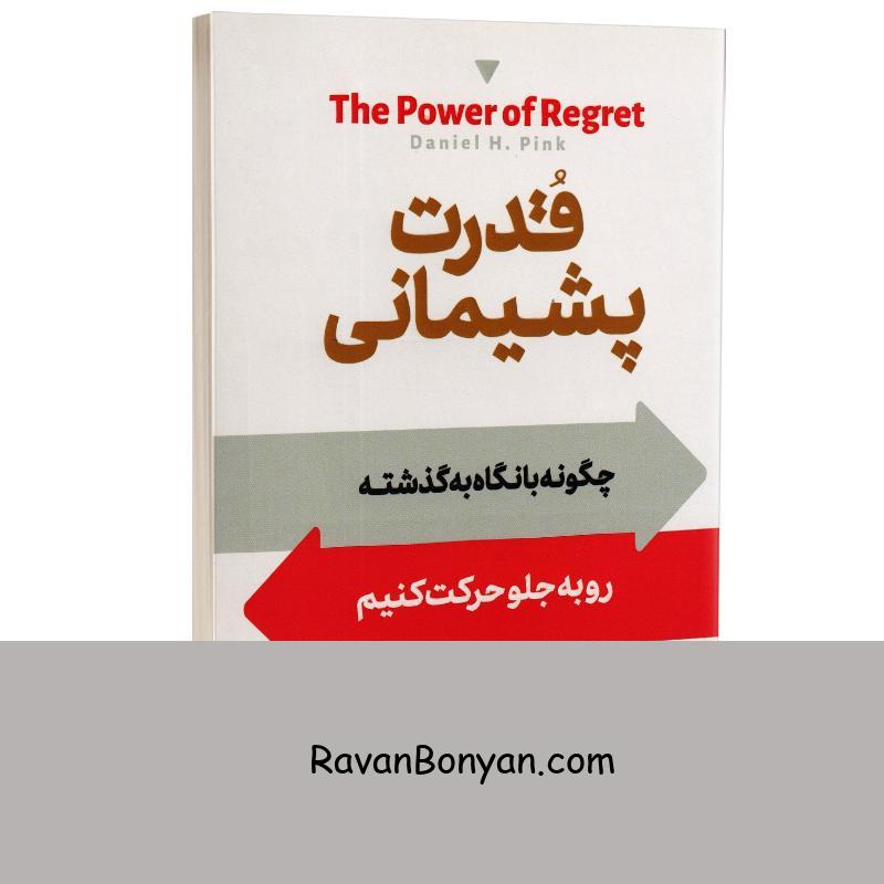 کتاب قدرت پشیمانی اثر دانیل اچ پینگ انتشارات آیین محمود از دانیل اچ پینگ | روان بنیان