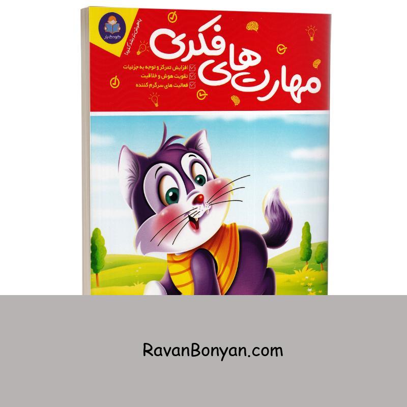 کتاب مهارت های فکری (ویژه 3 تا 7 سال) انتشارات کودک یار (یوشیتا) از نامشخص | روان بنیان