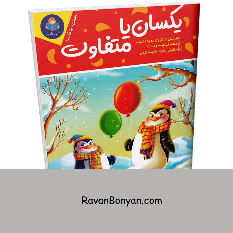 کتاب یکسان یا متفاوت انتشارات کودک یار (یوشیتا) از نامشخص | روان بنیان