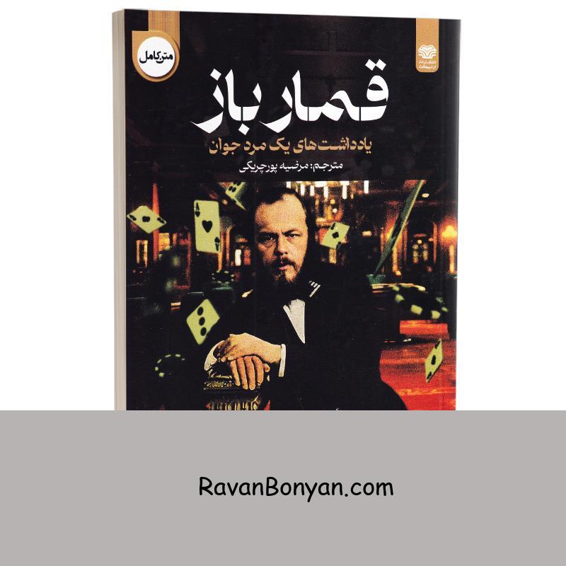 کتاب قمارباز اثر فئودور داستایوفسکی انتشارات اردیبهشت از فئودور داستایوفسکی | روان بنیان