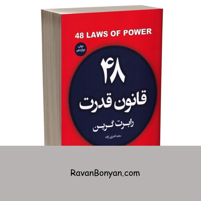 کتاب 48 قانون قدرت اثر رابرت گرین انتشارات آتیسا از رابرت گرین | روان بنیان