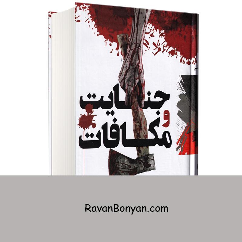 کتاب جنایت و مکافات اثر فئودور داستایوفسکی نشر پرثوآ از فئودور داستایوفسکی | روان بنیان