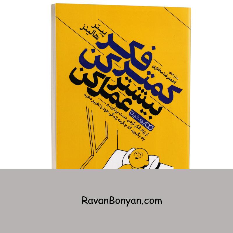 کتاب کمتر فکر کن بیشتر عمل کن اثر پیتر هالینز انتشارات یوشیتا از پیتر هالینز | روان بنیان