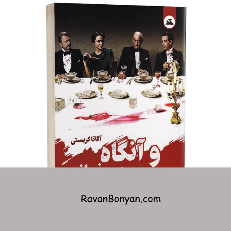 کتاب و آنگاه هیچ کس نماند اثر آگاتا کریستی انتشارات ایرمان از آگاتا کریستی | روان بنیان