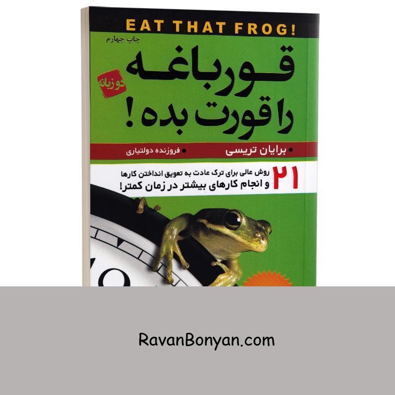 کتاب قورباغه را قورت بده اثر برایان تریسی انتشارات آتیسا دو زبانه از برایان تریسی | روان بنیان