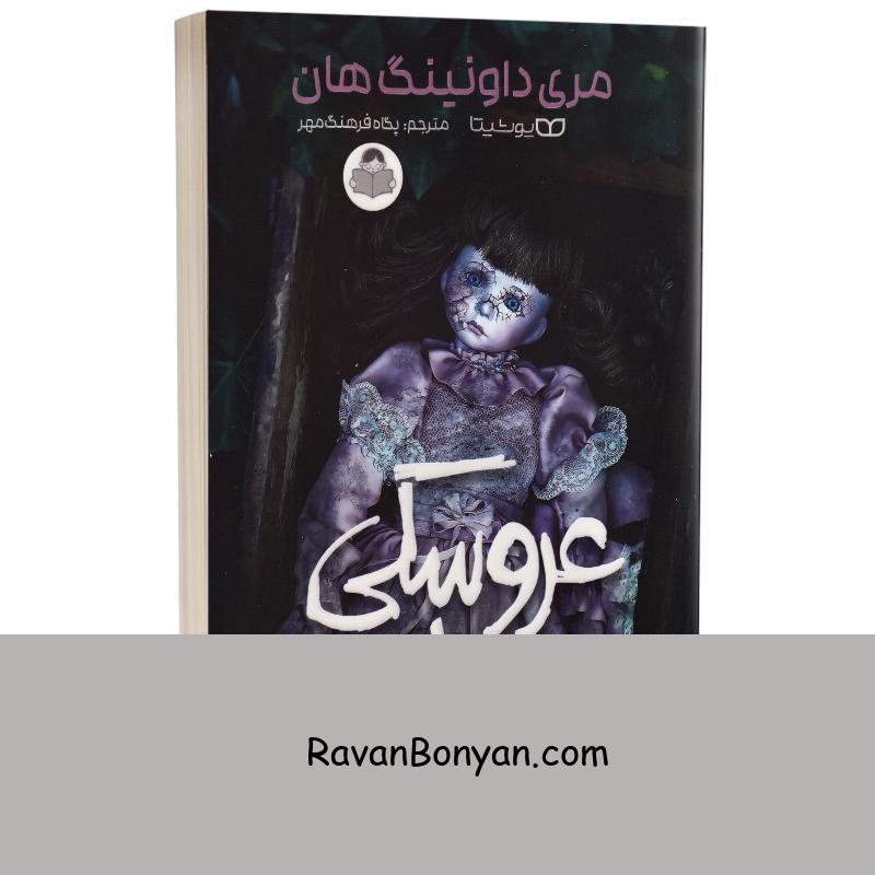 کتاب عروسکی در باغ اثر مری داونینگ هان انتشارات کودک یار (یوشیتا) از ماری داونینگ هان | روان بنیان