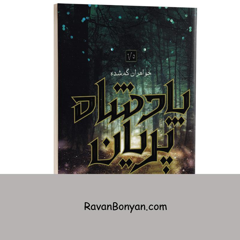 کتاب پادشاه پریان (خواهران گمشده) اثر هالی بلک انتشارات باژ جلد 1/5 از هالی بلک | روان بنیان