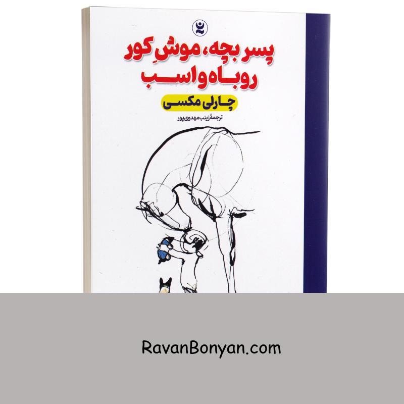 کتاب پسربچه موش کور روباه و اسب اثر چارلی مکسی انتشارات نگاه آشنا از چارلی مکسی | روان بنیان