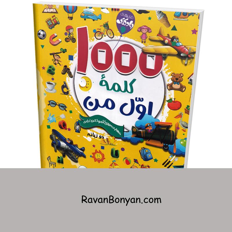 کتاب 1000 کلمه اول من اثر وان سیریت انتشارات محراب دانش دو زبانه از وان سیریت | روان بنیان