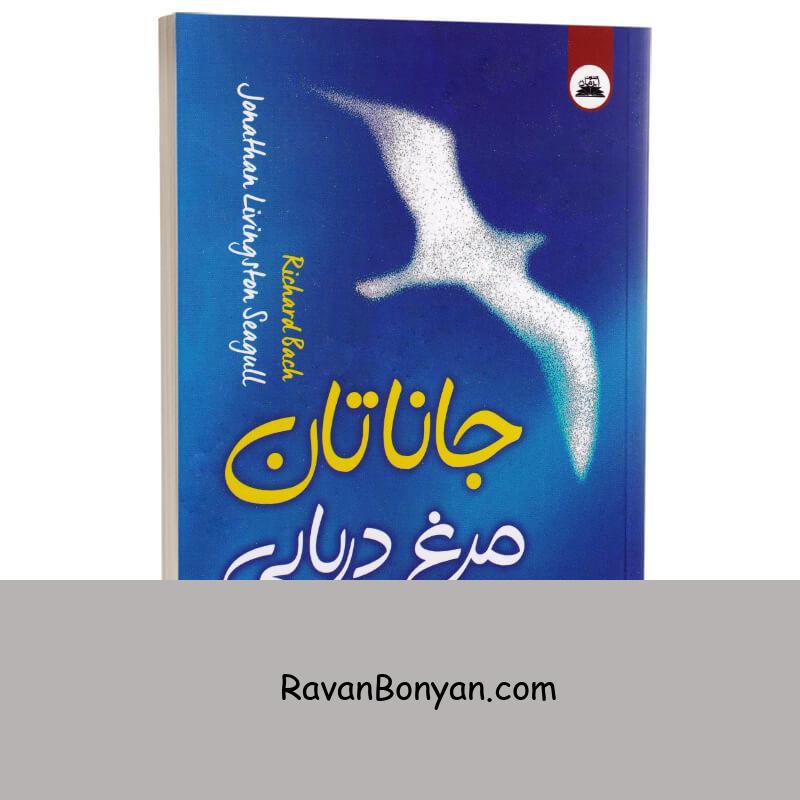 کتاب جاناتان مرغ دریایی اثر ریچارد باخ انتشارات ایرمان از ریچارد باخ | روان بنیان