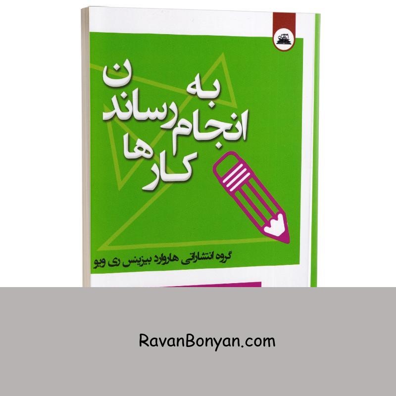 کتاب به انجام رساندن کارها اثری از گروه انتشاراتی هاروارد بیزینس انتشارات ایرمان از گروه انتشاراتی هاروارد بیزینس ری ویو | روان بنیان