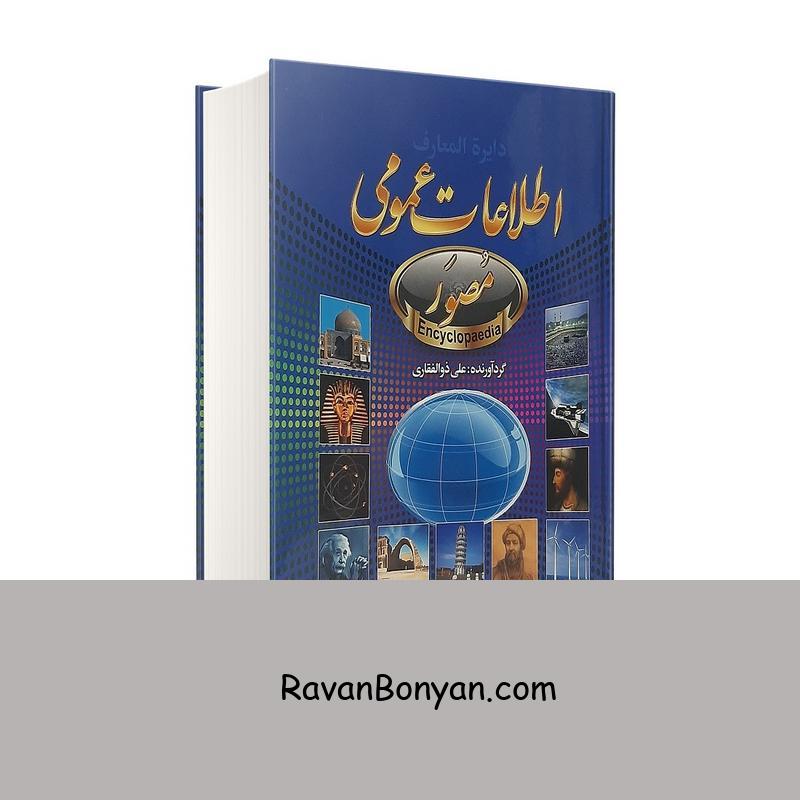 کتاب اطلاعات عمومی اثر علی ذوالفقاری انتشارات حباب از علی ذوالفقاری | روان بنیان