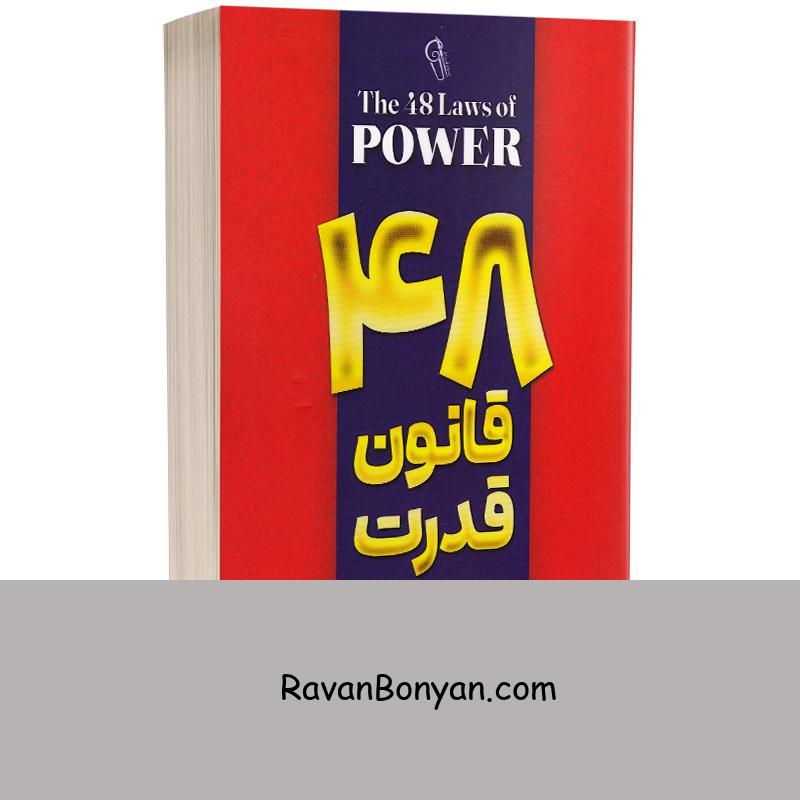 کتاب 48 قانون قدرت اثر رابرت گرین انتشارات آزرمیدخت از رابرت گرین | روان بنیان