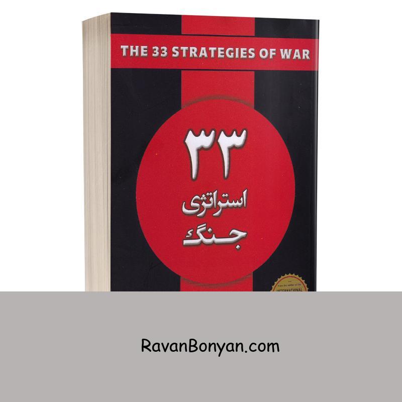 کتاب 33 استراتژی جنگ اثر رابرت گرین انتشارات شاهدخت پاییز از رابرت گرین | روان بنیان