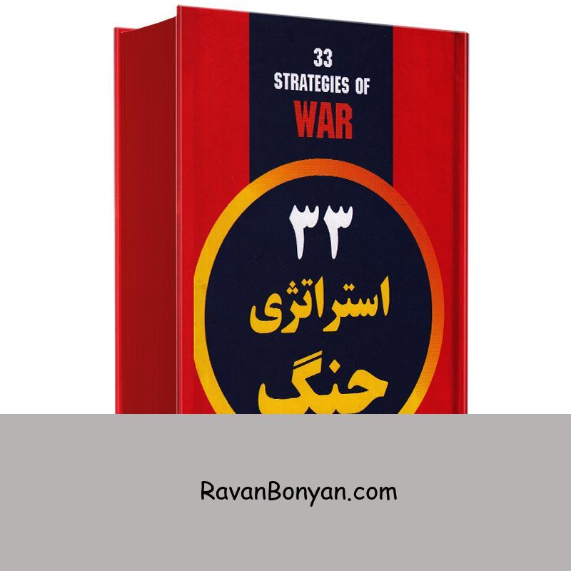 کتاب 33 استراتژی جنگ اثر رابرت گرین انتشارات پرثوآ از رابرت گرین | روان بنیان