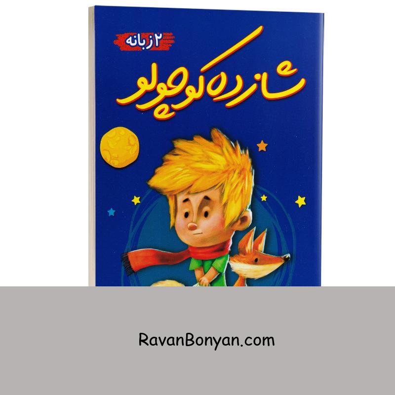 کتاب شازده کوچولو اثر آنتوان دوسنت اگزوپری انتشارات ندای معاصر دو زبانه از آنتوان دوسنت اگزوپری | روان بنیان