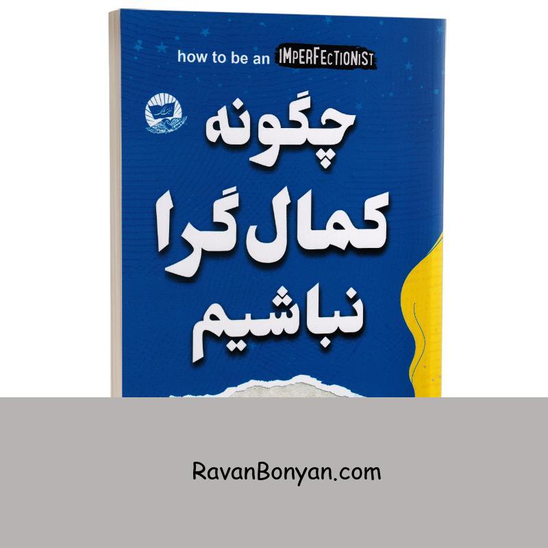 کتاب چگونه کمال گرا نباشیم اثر استفان گایز انتشارات ندای معاصر از استفان گایز | روان بنیان