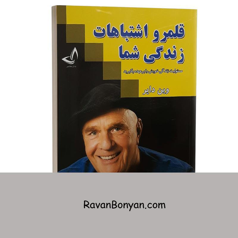 کتاب قلمرو اشتباهات زندگی شما اثر وین دایر انتشارات ندای معاصر از وین دایر | روان بنیان