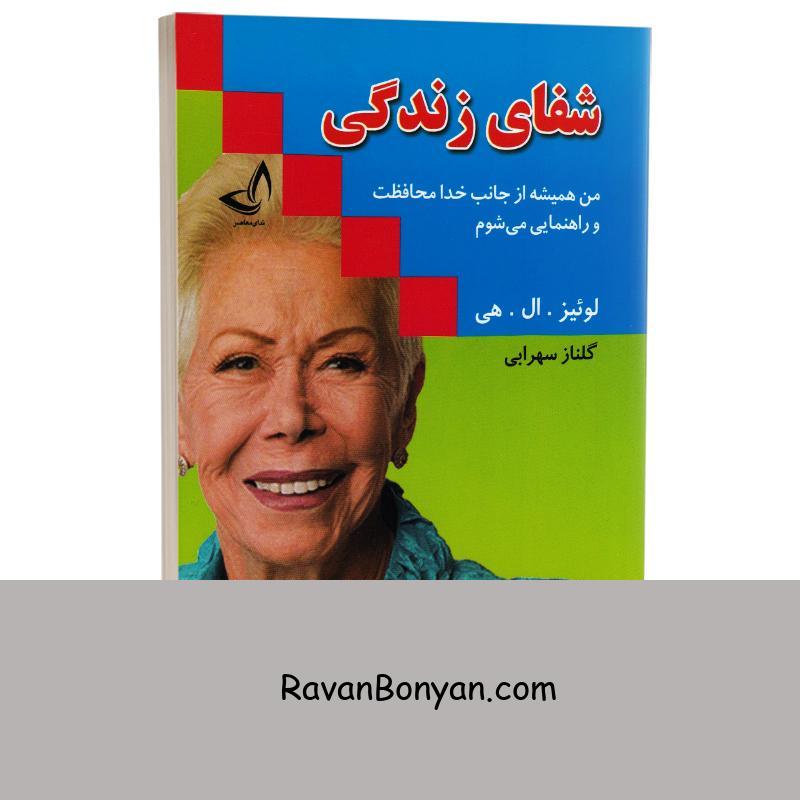 کتاب شفای زندگی اثر لوئیز ال هی انتشارات ندای معاصر از لوییز ال هی | روان بنیان