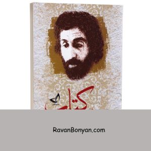 هشت کتاب سهراب سپهری انتشارات ندای معاصر 4 هشت کتاب سهراب سپهری انتشارات ندای معاصر از سهراب سپهری | روان بنیان