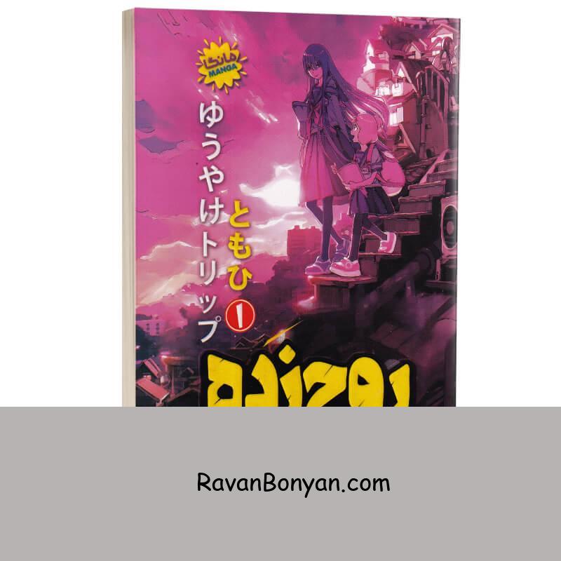 مانگا روح زده اثر توموهی انتشارات نگاه آشنا جلد اول از توموهی | روان بنیان